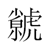 虩汉字