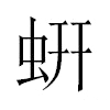 蚈汉字