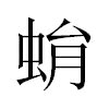 蜎汉字