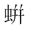 蛢汉字