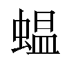 蝹汉字