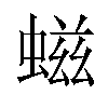 螆汉字
