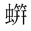 䗗汉字