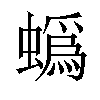 蟡汉字