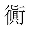衠汉字