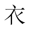 衣汉字