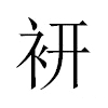𧙧汉字