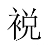 裞汉字