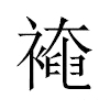 裺汉字