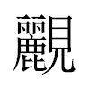 𧢮汉字