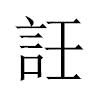 䚾汉字