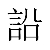 䛇汉字