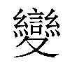 變汉字