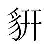 𧲨汉字