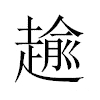 𧼯汉字