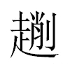 𠠄汉字