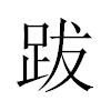跋汉字