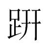 趼汉字