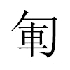 𠣞汉字