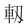 軔汉字