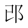 邔汉字