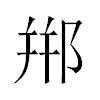 郱汉字
