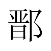 鄑汉字
