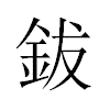 鈸汉字
