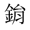 鋗汉字