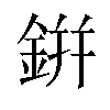 鉼汉字