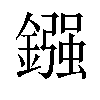 鏹汉字