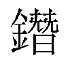 鐕汉字