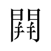 䦕汉字