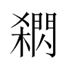閷汉字