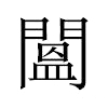 𨵷汉字