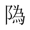 䧦汉字