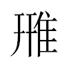 雃汉字