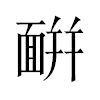 𩈚汉字