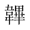 韠汉字