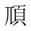 䪲汉字