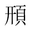𩒖汉字