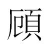 頋汉字
