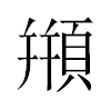 頩汉字