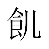 飢汉字