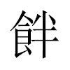 䬳汉字