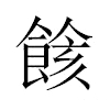 餩汉字