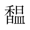 馧汉字
