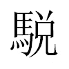 駾汉字