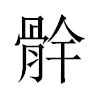 䯎汉字