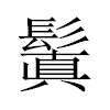 鬒汉字